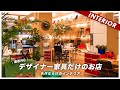 【撮影NGの店】知らないと損！インテリアにハマるきっかけになった店（hhstyle）