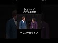 漫才〜シュウペイ小ボケ3連発〜