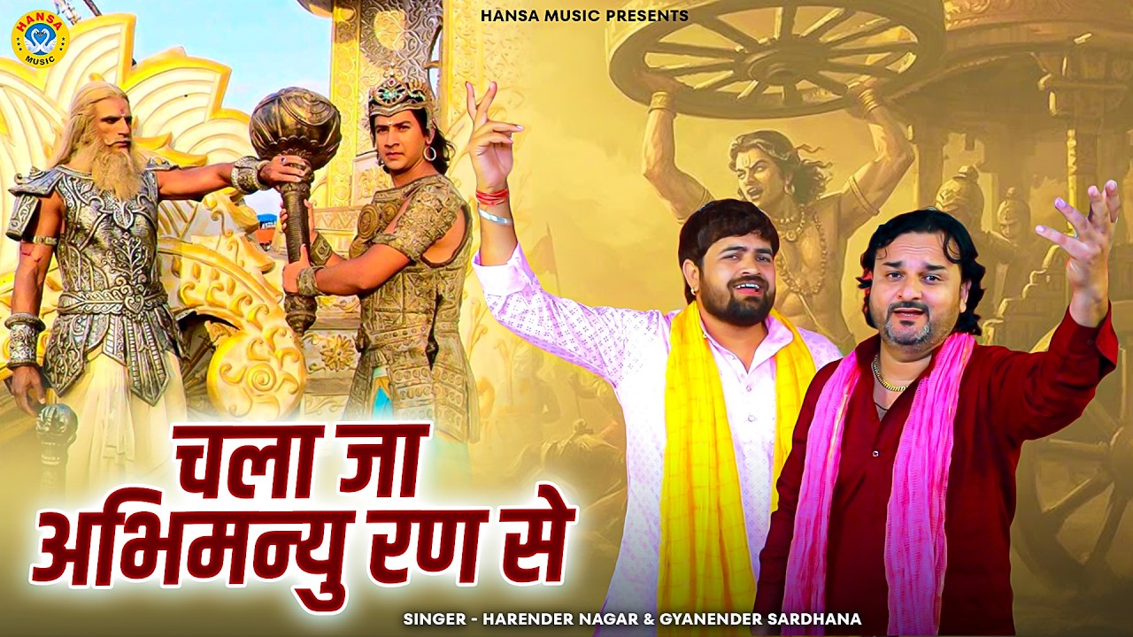 किस्सा महाभारत की धमाकेदार रागनी | चला जा अभिमन्यु रण से | Harendra & Gyanender | Dehati Ragni 2026