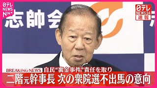 【速報】自民・二階元幹事長  次の衆議院選挙には立候補せず  党幹部に伝える