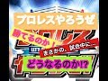 プロレスやろうぜ#2  後藤洋央紀選手と、内藤哲也選手を、倒してみた。