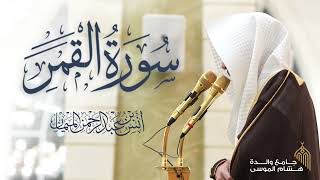 سورة القمر كاملة للشيخ د. أنس الميمان | رمضان 1447هـ