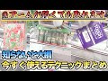 【得する方法】クレーンゲームで絶対に損したくない方へ【UFOキャッチャー】