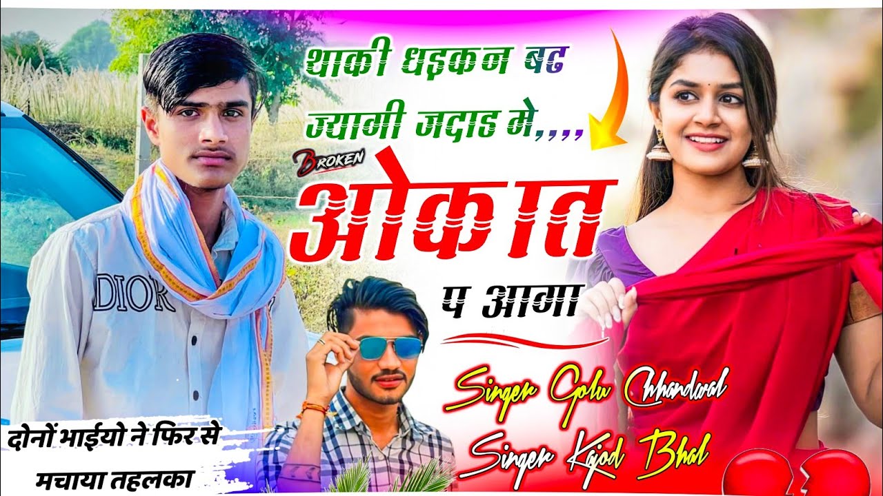 भाईचारा मीणा गीत | थाकी धड़कन बढ ज्यागी जदाड में ओकात प आगा | Golu Chhandwal, Kajod Bhal 