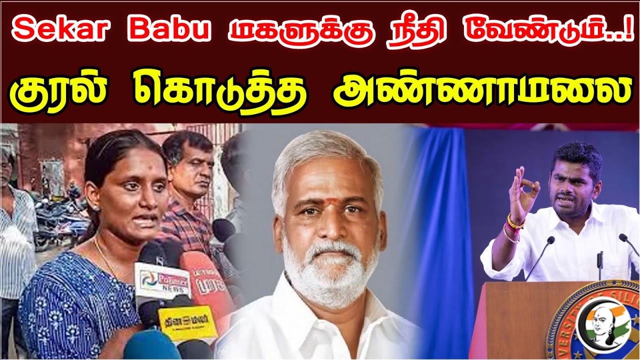 Sekar Babu மகளுக்கு நீதி வேண்டும்..! | Annamalai About Sekar Babu Daughters Issue | Fake Cases