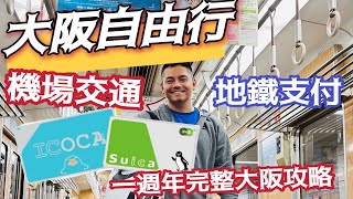 大阪自由行 到大阪玩 正是好時機 最完整的 交通 機場地鐵 天下茶屋 ICOCA 西瓜卡 到 飯店安排行程規劃 從頭到尾 15個問題 Q&A 詳細說明