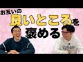 相方の良いところTOP3を発表し合う最高の企画のはずが...【ヤーレンズ】