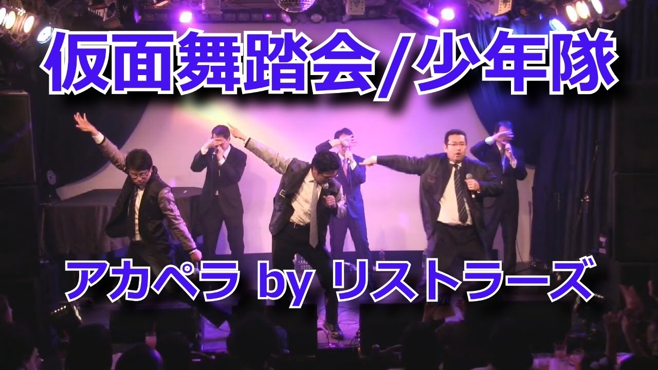 仮面舞踏会(少年隊) アカペラbyリストラーズ