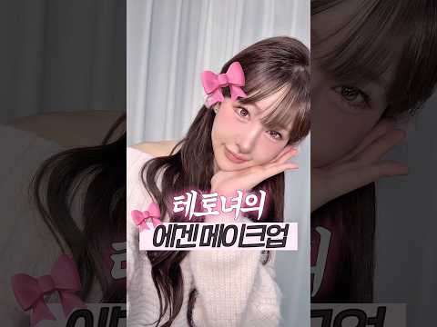 테토녀의 에겐 메이크업 🐰🌸