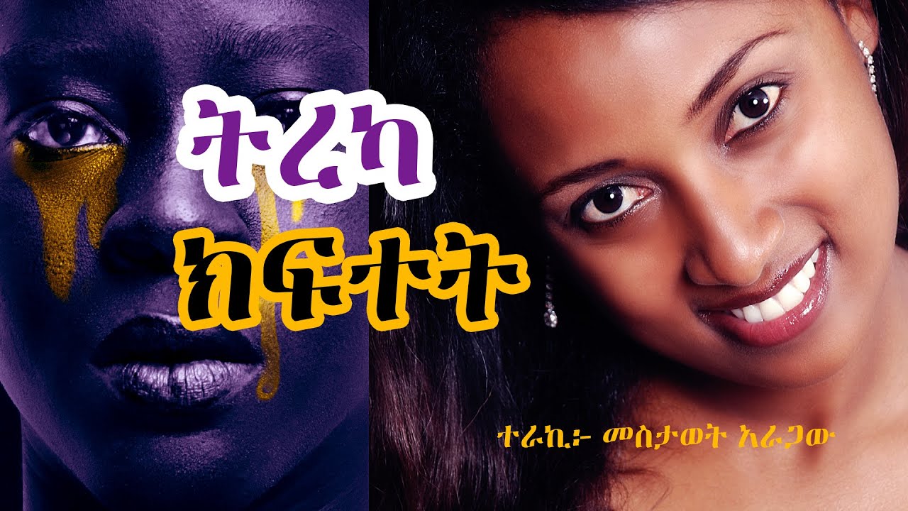 ትረካ Audiobook | ክፍተት Kiftet | ጸሐፊ እንዳለጌታ ከበደ | ተራኪ በመስታወት አራጋው