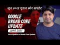 Google 2nd June 2021Broad Core Update | Google Core Algorithm Update | What is Broad Core Update?