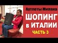 ШОПИНГ в ИТАЛИИ 2020 - ЧАСТЬ 3 | АУТЛЕТЫ под МИЛАНОМ | СТИЛИСТ | MAX MARA, SERRAVALLE OUTLET