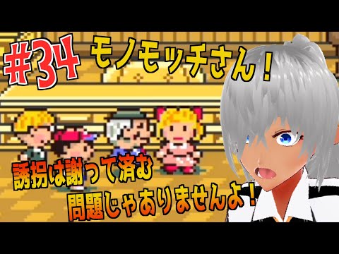 【マザー2】誘拐は誤って済む問題じゃありませんよ！？【№34】