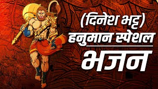 (Dinesh Bhatt) Hanuman Special Bhajan || Most beloved hymn of Ram devotee Hanuman. in a new style