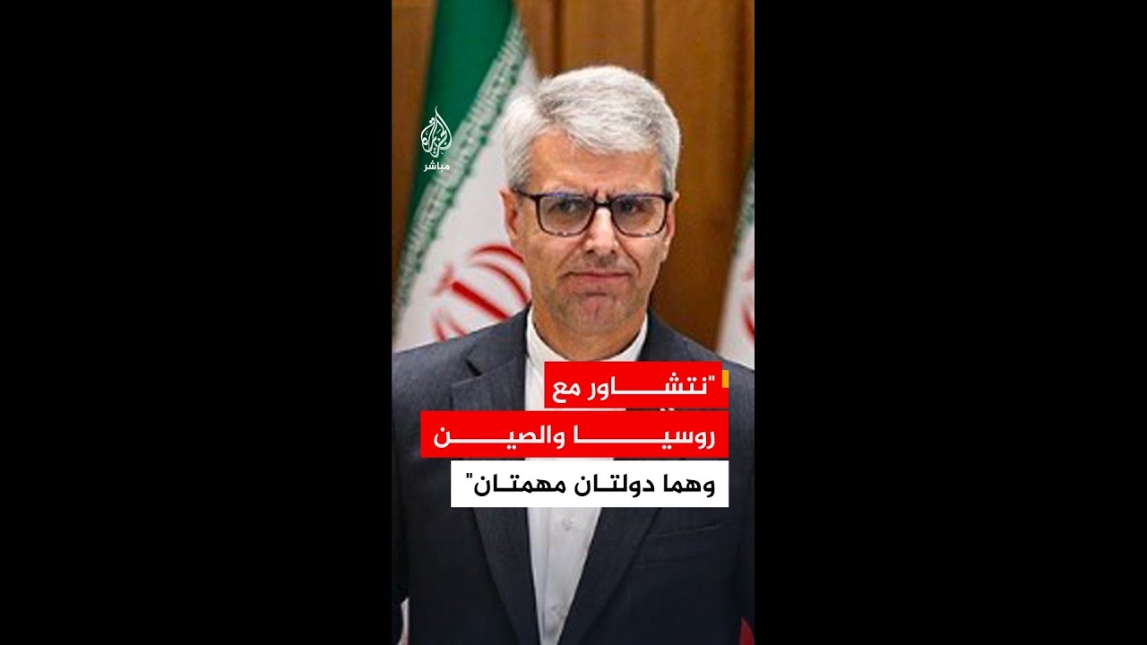 المتحدث باسم الخارجية الإيرانية: نتشاور مع روسيا والصين وهما دولتان مهمتان في مجلس الأمن