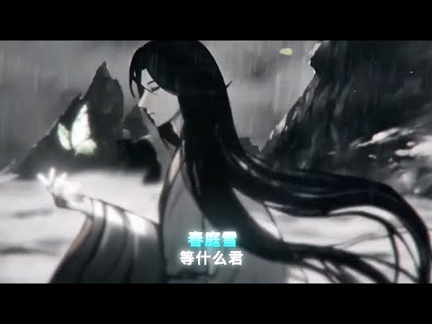 春庭雪DJ Xuân Đình Tuyết Remix 0 9x Đẳng Thập Yêu Quân 等什么君 Nhạc Nền Tu Tiên Hot TikTok Douyin