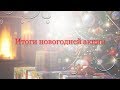 Итоги новогодней акции! 2017, выигрыш, призы.