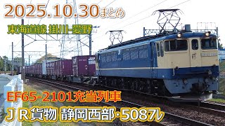 2025 10 30（木）ＪＲ貨物・静岡西部・５０８７レＥＦ６５－２１０１充当列車まとめ