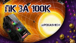 УЛЬТРА МОЩНАЯ СБОРКА ПК ЗА 100 000+ РУБЛЕЙ ДЛЯ 2K И 4K 2024!!!