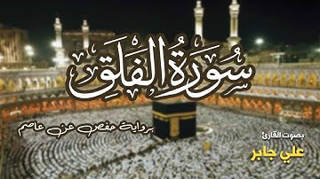 تلاوة مرتبة لسورة الفلق كاملة بصوت القارئ علي جابر - Surah Al-Falaq Ali Jaber