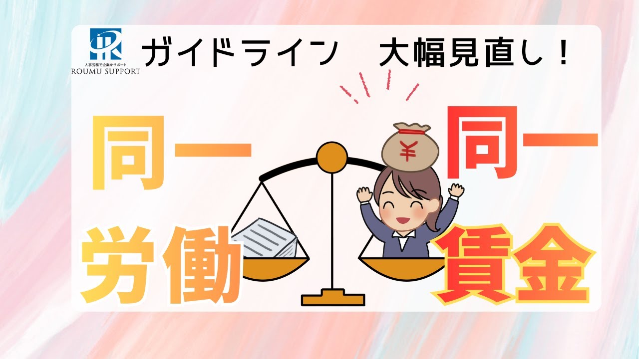 『同一労働同一賃金』ガイドラインが見直しへ！新しい基準とは？