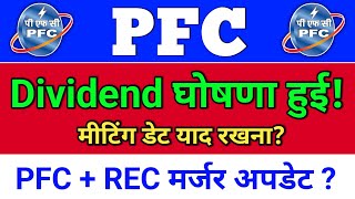 PFC Dividend घोषणा हुई है? pfc share latest news. pfc share latest news today, pfc rec merger