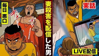 【実話】妻の殺害をLIVE配信した男。「どうぜやるなら派手に...」