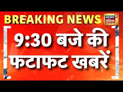 9:30 बजे की फटाफट खबरें | Opposition SC March | Rahul Gandhi | Gyanesh Kumar | Riyadh Airport Attack