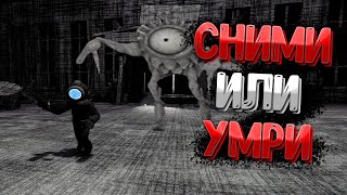 СНИМИ ИЛИ УМ... ОПАСНЫЕ МОНСТРЫ В CONTENT WARNING