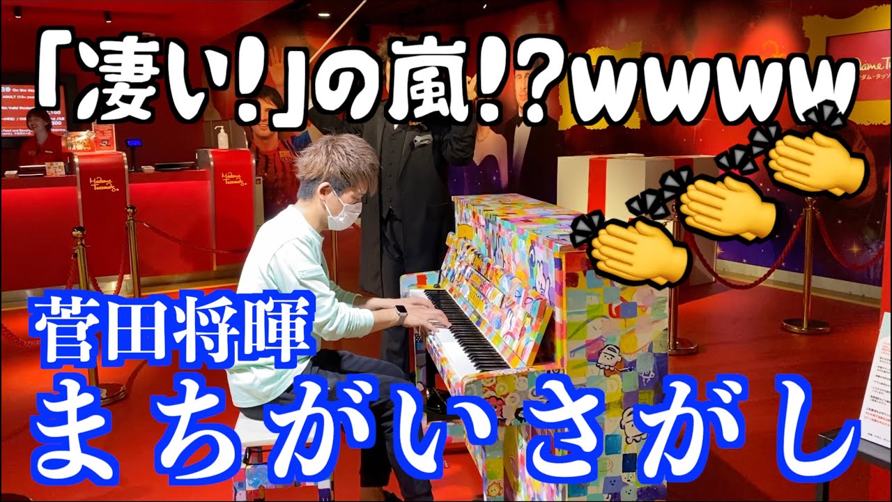 思わず振り向いた！菅田将暉／まちがいさがし [LovePiano] - YouTube