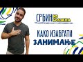 СРБИН ИЗ БРАЗИЛА - Како изабрати занимање | Епизода 4