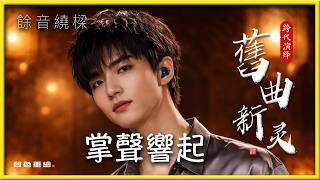 掌聲響起4KHD這男聲版本。原唱是「帽子歌后」鳳飛飛，於 1986 年 9 月發行，收錄於同名專輯中。這首歌由陳進興作曲、陳桂芬作詞，描述舞台表演者的心路歷程，成為鳳飛飛的經典代表作之一。