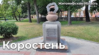 Коростень / Древлянский парк / Мифы и легенды Украины / Житомирская область