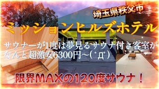 ミッションヒルズホテルに宿泊【サウナ付き客室が6300円と超激安‼( ゚Д゚)~日本一120度限界MAXの超激熱サウナでととのう】