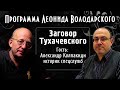 Заговор Тухачевского – историк Александр Колпакиди