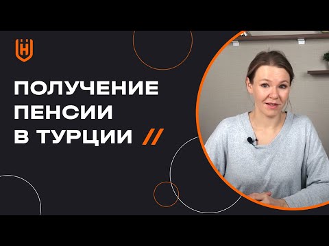 Пенсія у Туреччині для іноземця. Все, що потрібно знати! 🇹🇷