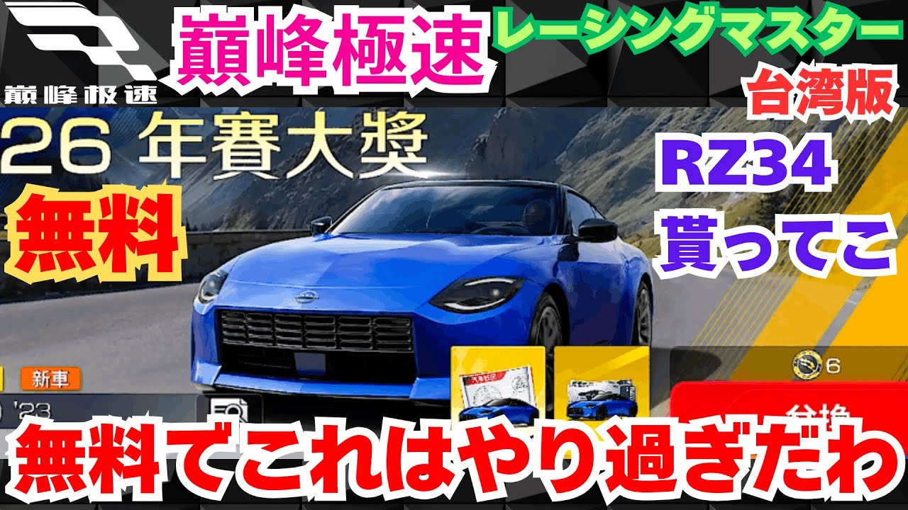 巔峰極速】台湾版レーシングマスター RZ34貰ってこ 無料でこれはやり