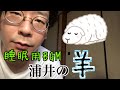 【睡眠用BGM】浦井の羊 約60分【作業用】