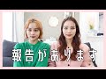 【報告】みんなにご報告があります！