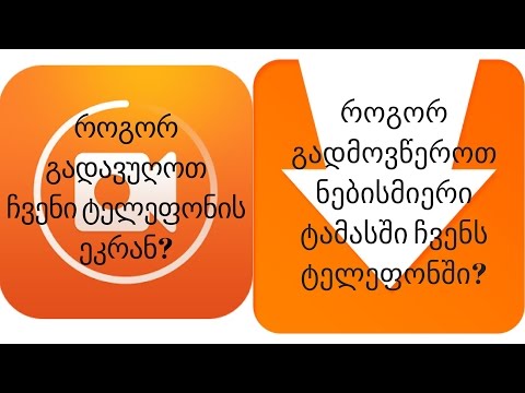 როგორ გადავუღოთ ჩვენი ტელეფონის ეკრანს?როგორ გადმოვწეროთნებისმიერი თამაში ჩვენს ტელეფონში?
