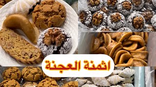 اثمنة عجنة ديال الكعبة وحلوة التمر الفقاص باللوز ومعلكة كاوكاو والبهلة باللوز والزنجلان