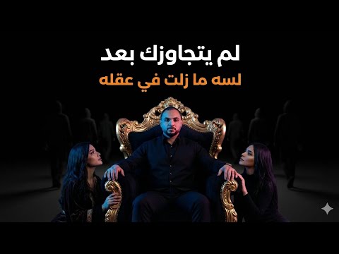 كيف تعرف انه مازال يحبك ويفكر فيك رغم الفراق تحليل نفسي عميق مع محمد طارق