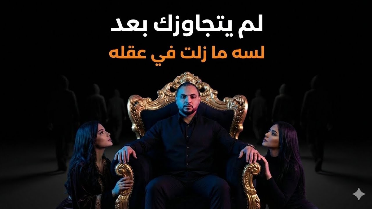 كيف تعرف انه مازال يحبك ويفكر فيك رغم الفراق ؟؟ تحليل نفسي عميق مع / محمد طارق 