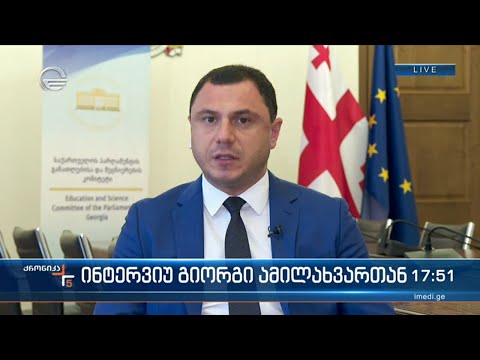 ინტერვიუ გიორგი ამილახვართან