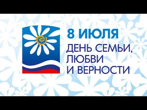Поздравление С Днём Семьи Любви и Верности! 8 июля С днем Петра и Февронии #Времядлясемьи