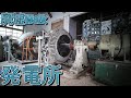 [廃墟Walk] 平成まで稼働していた発電所