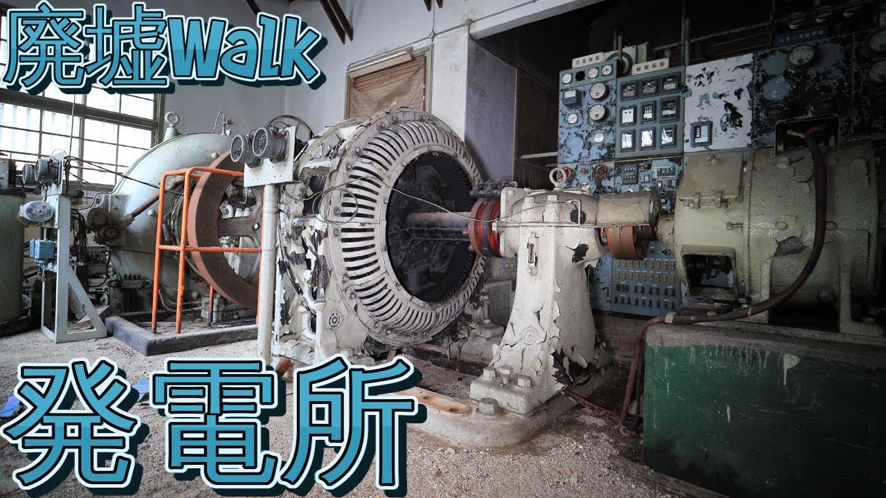 [廃墟Walk] 平成まで稼働していた発電所