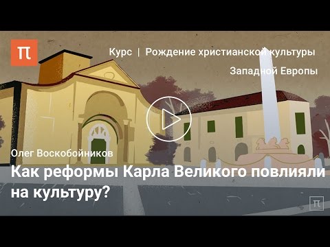 Культура эпохи Каролингов — Олег Воскобойников