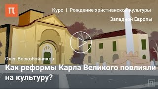Культура эпохи Каролингов - Олег Воскобойников