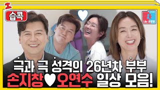 [#습콕📌] 성격부터 식성까지 다 정반대! 26년차 오연수♥손지창 부부 일상 모음! #동상이몽2 #YouareMyDestiny #SBSenter